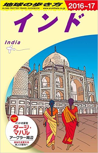 地球の歩き方（D28（2016～2017年）インド[ダイヤモンド・ビッグ社]