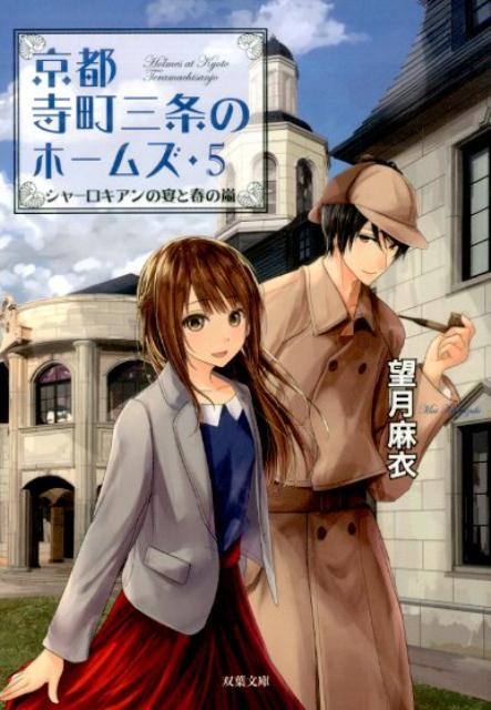 京都寺町三条のホームズ（5） シャーロキアンの宴と春の嵐画像