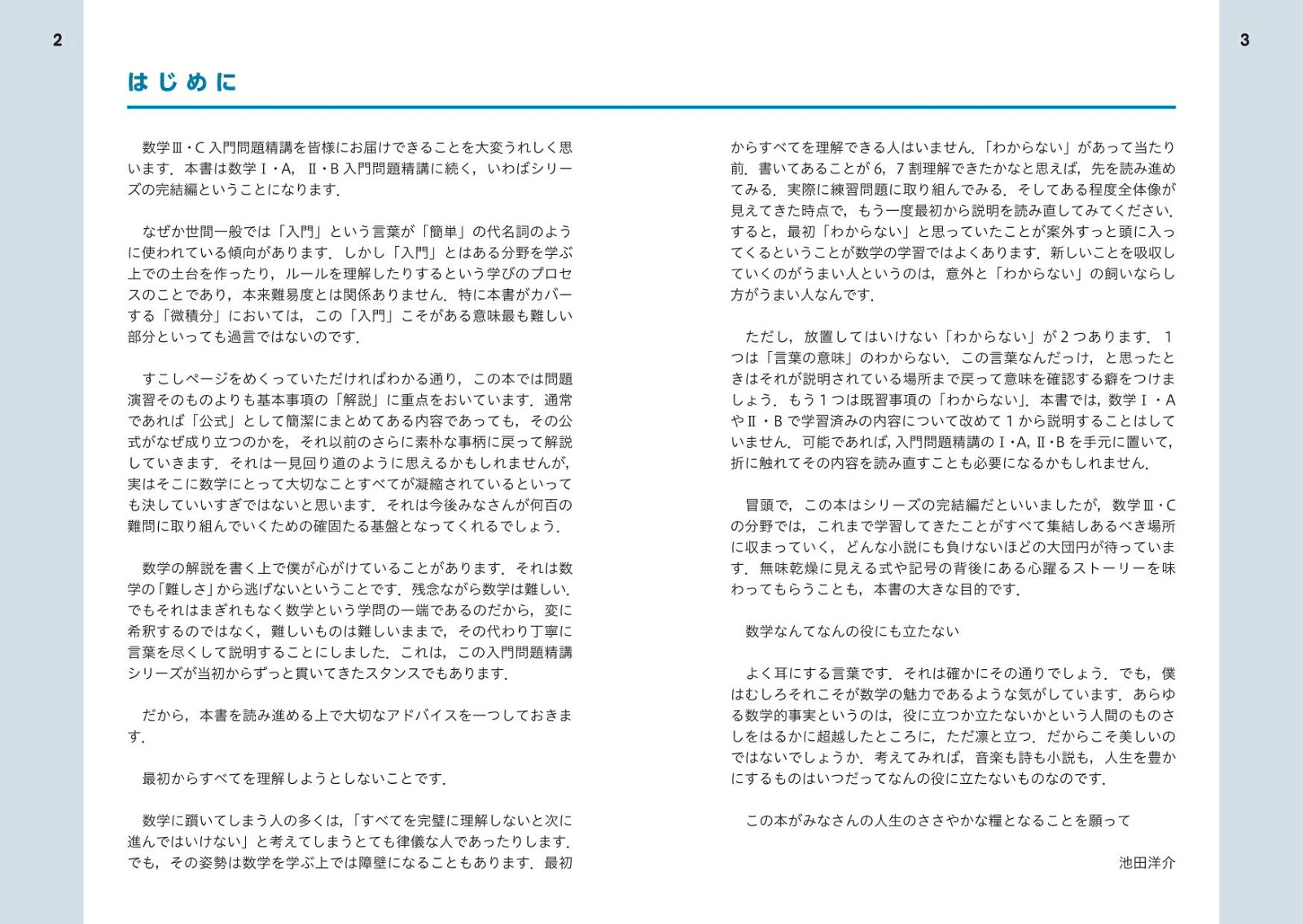 数学3・C入門問題精講[池田洋介]