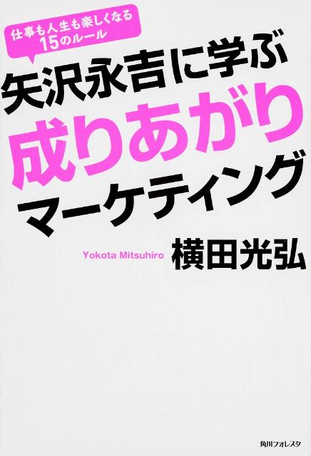 楽天ブックス 矢沢永吉に学ぶ成りあがりマーケティング 仕事も人生も楽しくなる15のルール 横田光弘 本