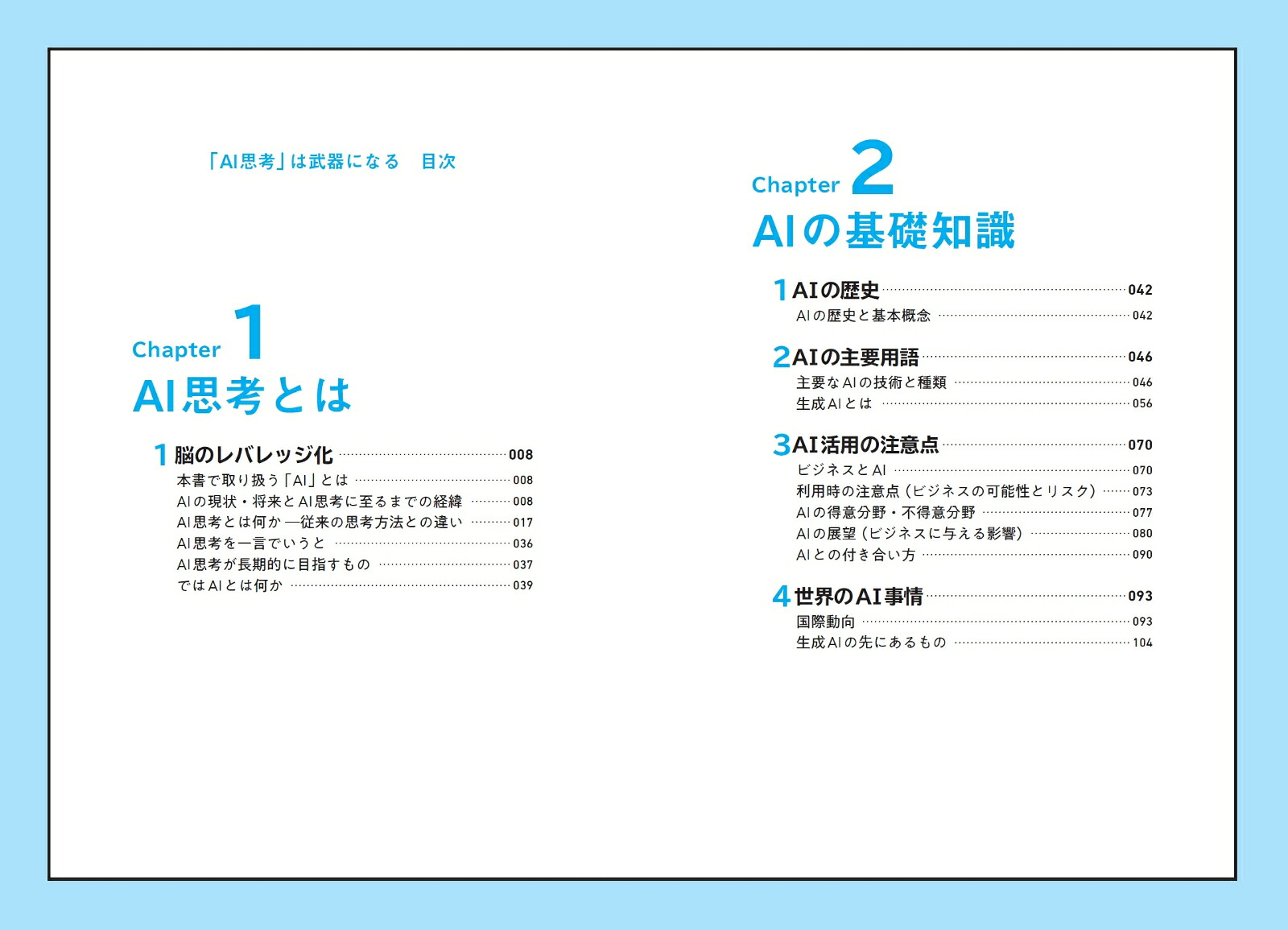 「AI思考」は武器になる[谷岡悟一]