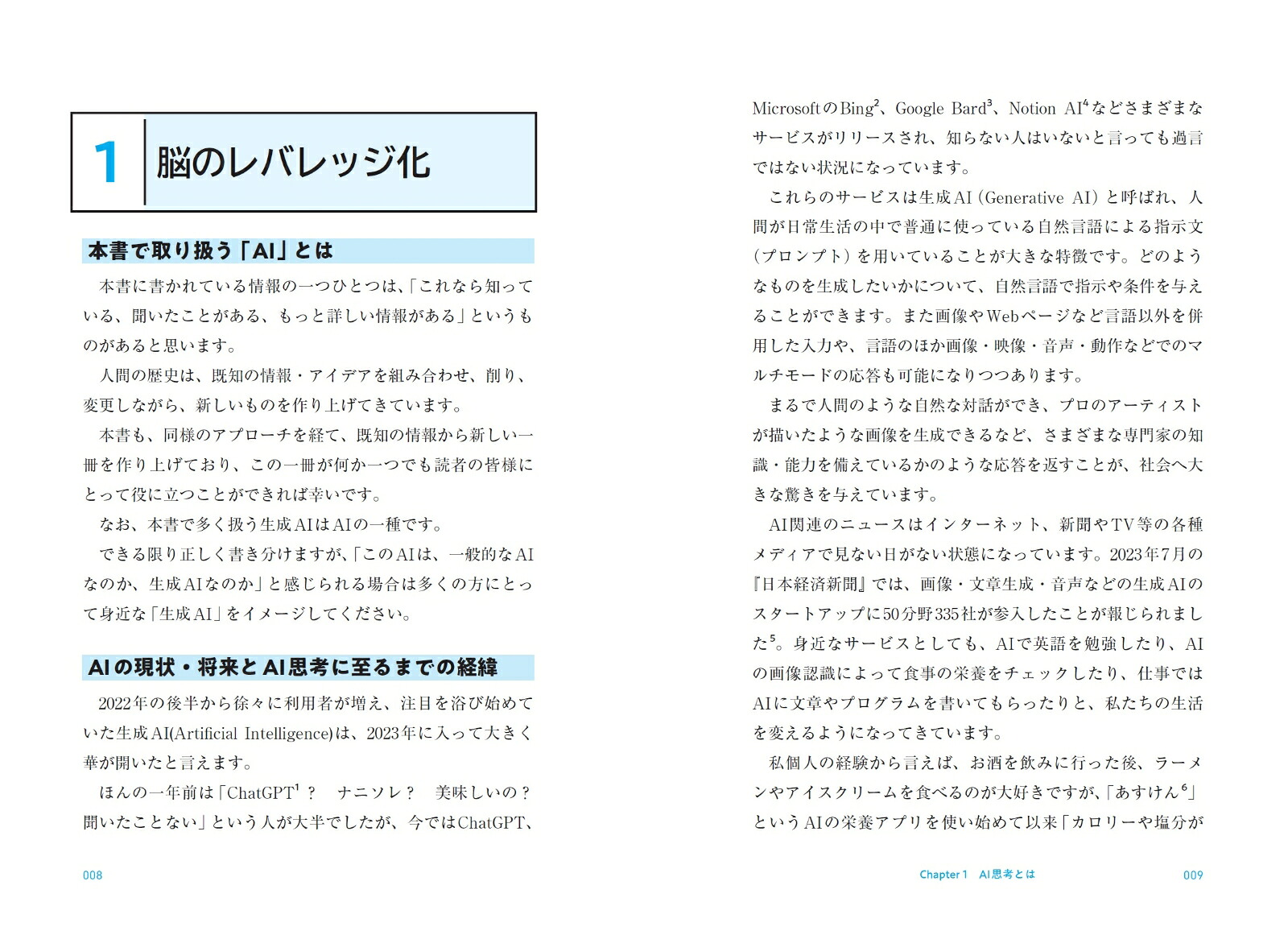 「AI思考」は武器になる[谷岡悟一]