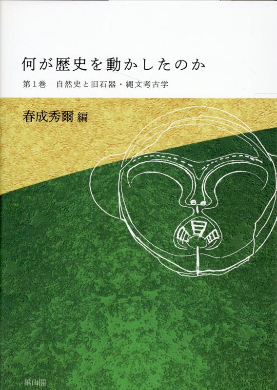 楽天ブックス: 自然史と旧石器・縄文の考古学 - 春成秀爾