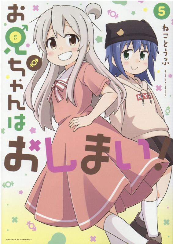 楽天ブックス: お兄ちゃんはおしまい！ (5) - ねことうふ