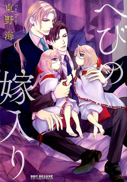 楽天ブックス へびの嫁入り 東野海 本