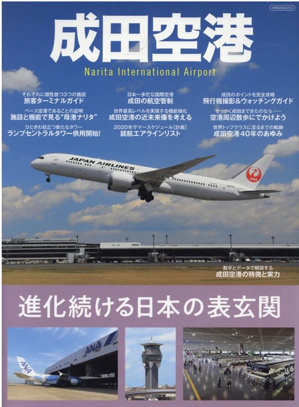 エアポート図鑑・空港24時 成田国際空港オフィシャル