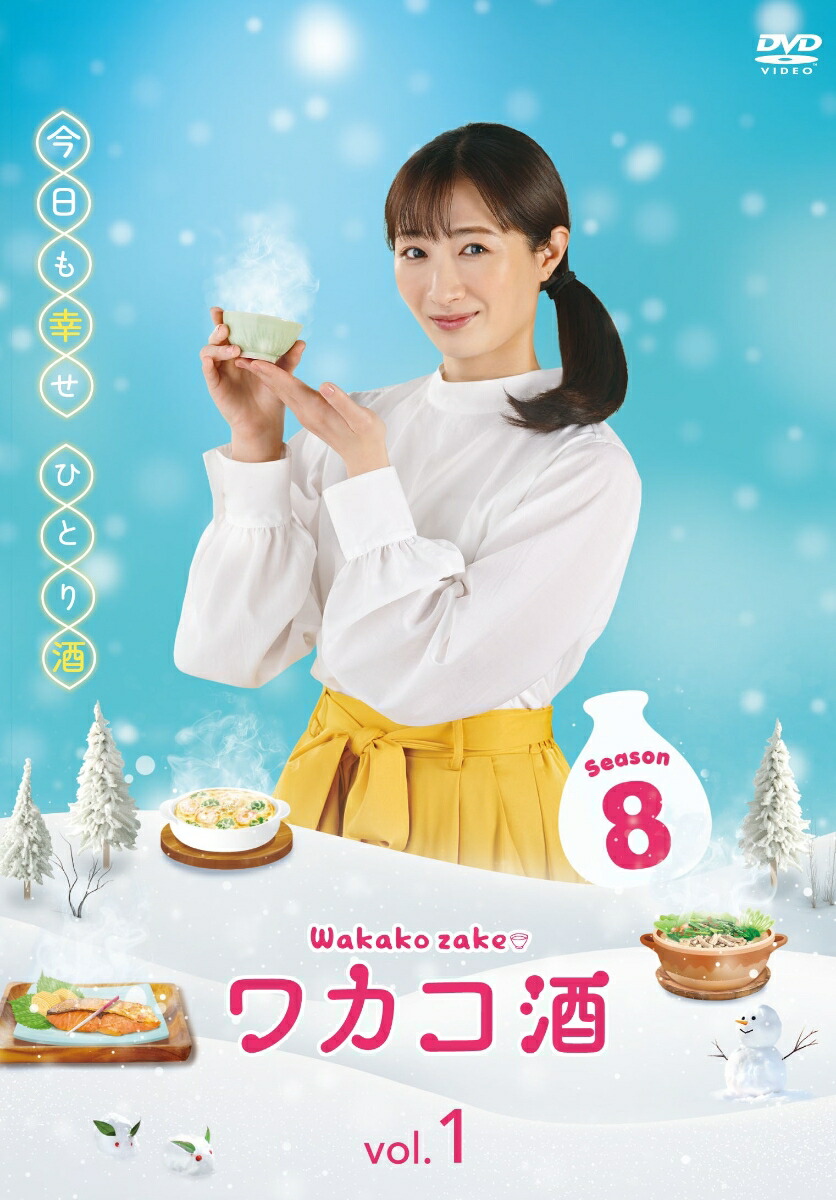 ワカコ酒 Season8 DVD-BOX画像