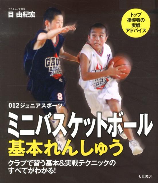 ミニバスケットボール基本れんしゅう[目由紀宏]