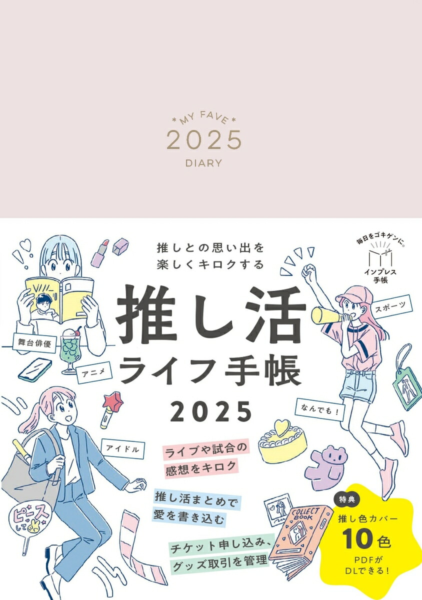 推しとの思い出を楽しくキロクする 推し活ライフ手帳2025