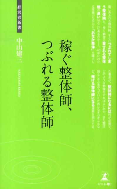 楽天ブックス 稼ぐ整体師 つぶれる整体師 整体師入門 中山建三 本