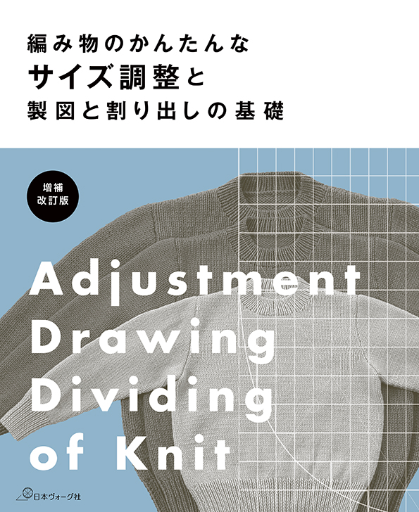 楽天ブックス: 編み物のかんたんなサイズ調整と製図と割り出しの基礎