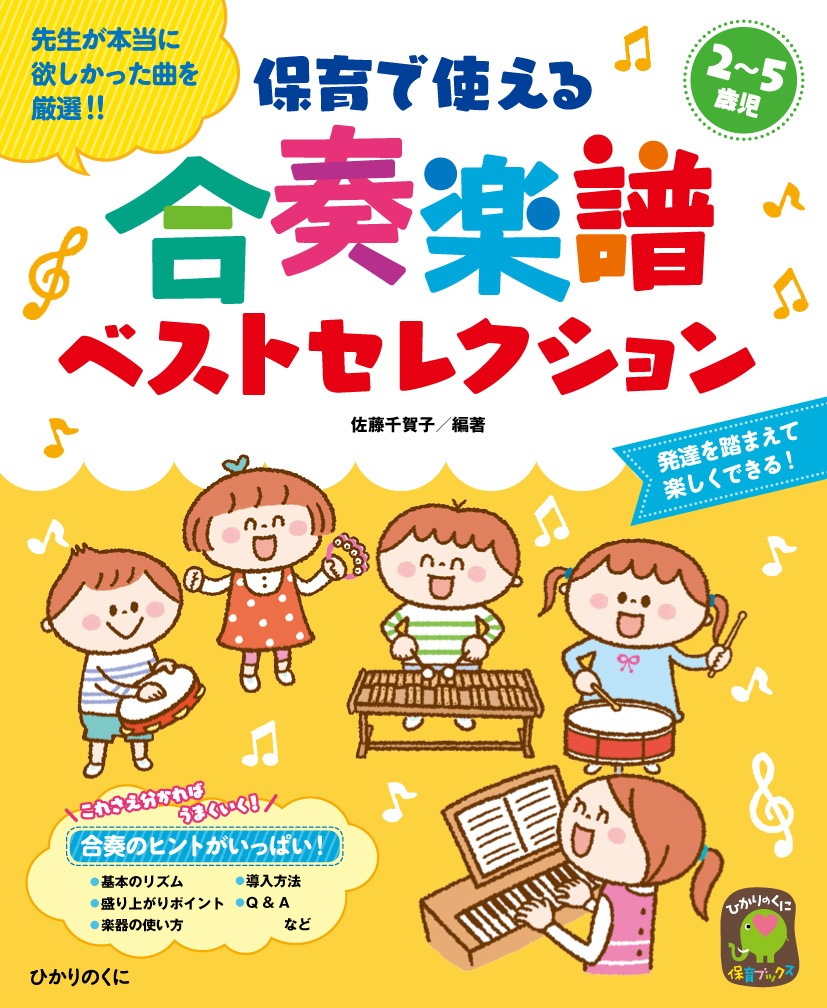 楽天ブックス 保育で使える合奏楽譜ベストセレクション 佐藤 千賀子 本