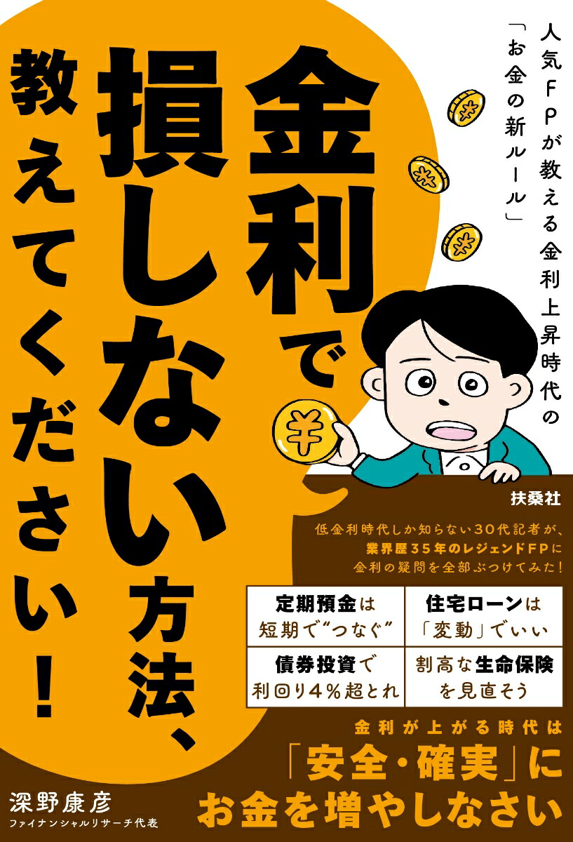 金利で損しない方法、教えてください！人気FPが教える金利上昇時代の「お金の新ルール」[深野康彦]