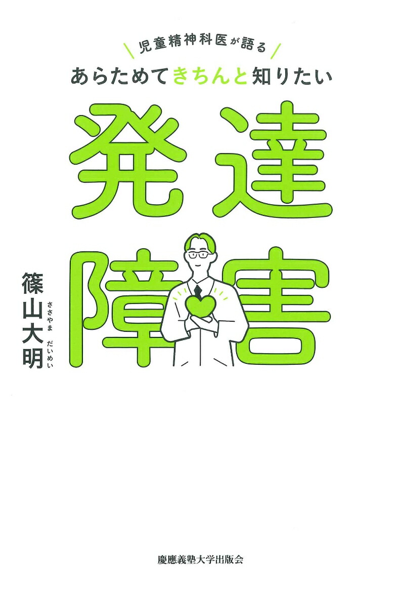 楽天ブックス: 児童精神科医が語る あらためてきちんと知りたい発達