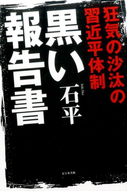 楽天ブックス 黒い報告書 狂気の沙汰の習近平体制 石平 本