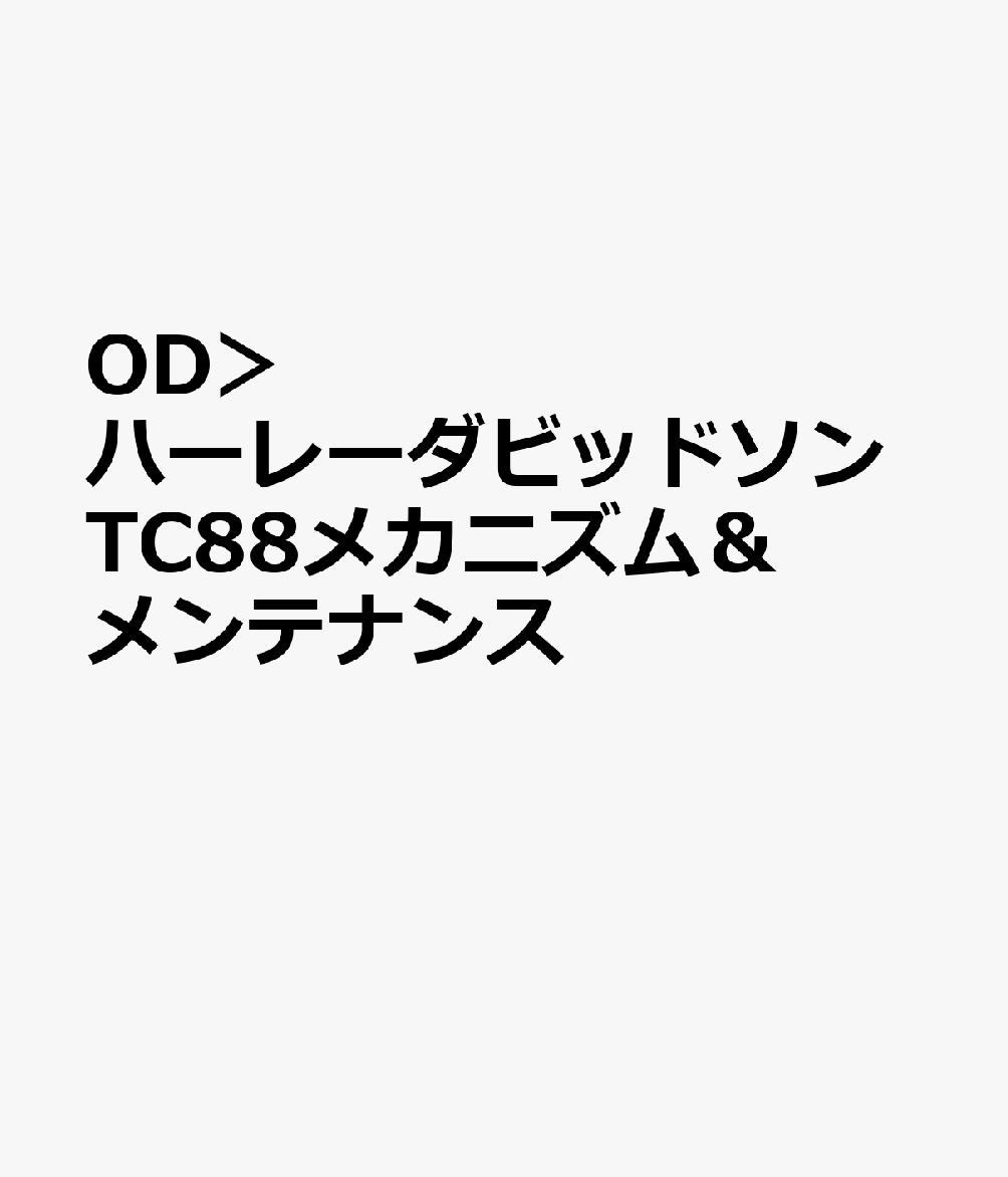 楽天ブックス: OD＞ハーレーダビッドソンTC88メカニズム＆メンテナンス - 9784883939176 : 本