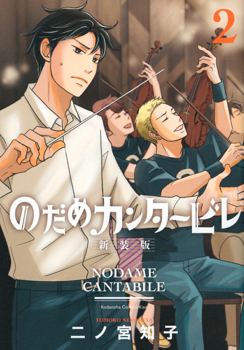 のだめカンタービレ　新装版（2）画像