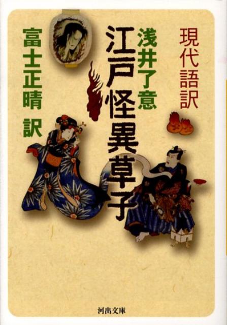 楽天ブックス: 江戸怪異草子 - 現代語訳 - 浅井了意 - 9784309409177 : 本