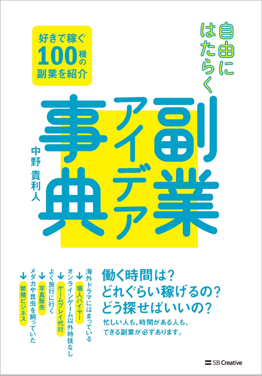 楽天ブックス 自由にはたらく 副業アイデア事典 中野貴利人 本