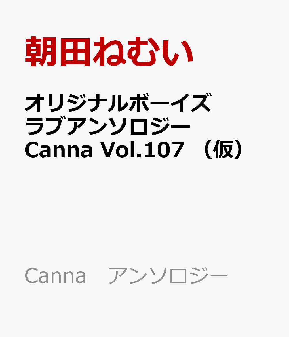 オリジナルボーイズラブアンソロジーCanna Vol.107 （仮）画像