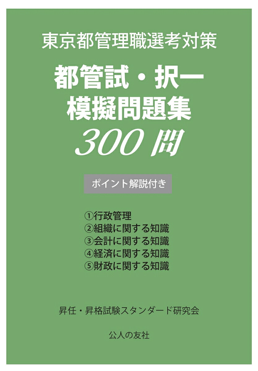 都管試・択一模擬問題集300問ポイント解説付き（東京都管理職選考対策）[昇任・昇格試験スタンダード研究会]