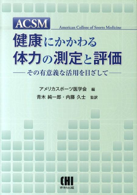 楽天ブックス: ACSM健康にかかわる体力の測定と評価 - その