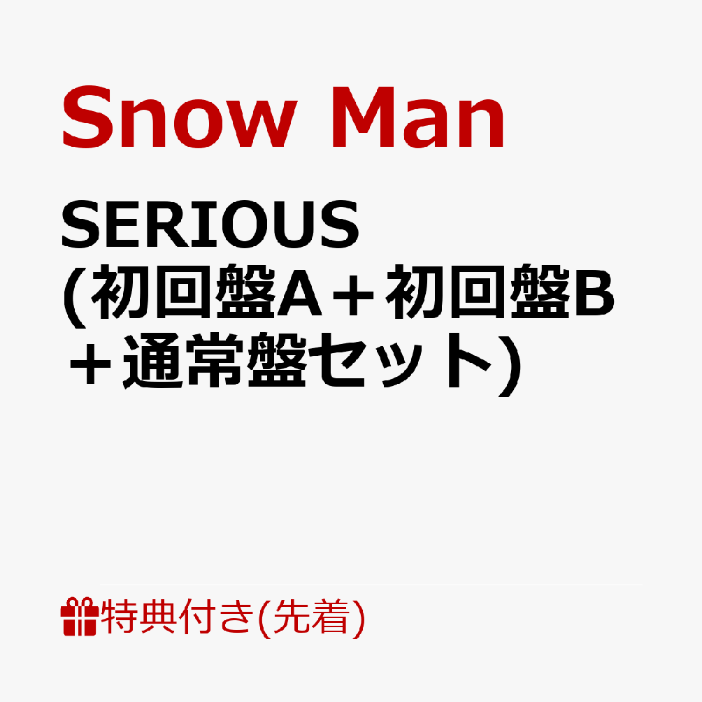 楽天ブックス: 【先着特典】SERIOUS (初回盤A＋初回盤B＋通常盤
