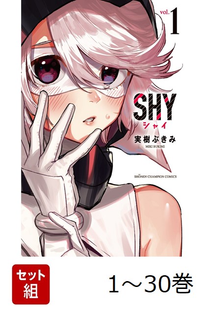 楽天市場】送料無料【中古】【予約商品】SHY シャイ 1〜30巻
