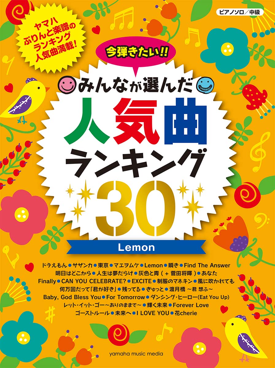 楽天ブックス ピアノソロ 今弾きたい みんなが選んだ人気曲ランキング30 Lemon 本