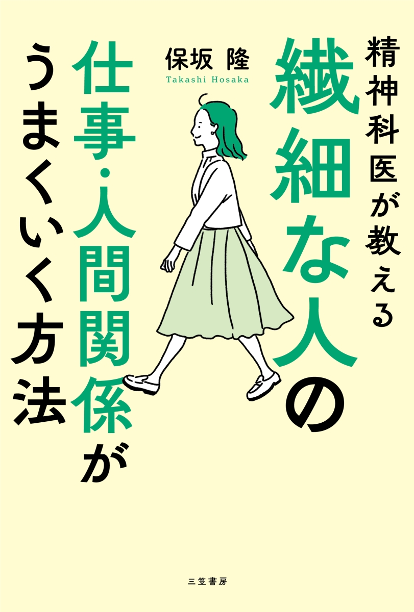 楽天ブックス 繊細な人の仕事 人間関係がうまくいく方法 保坂 隆 本