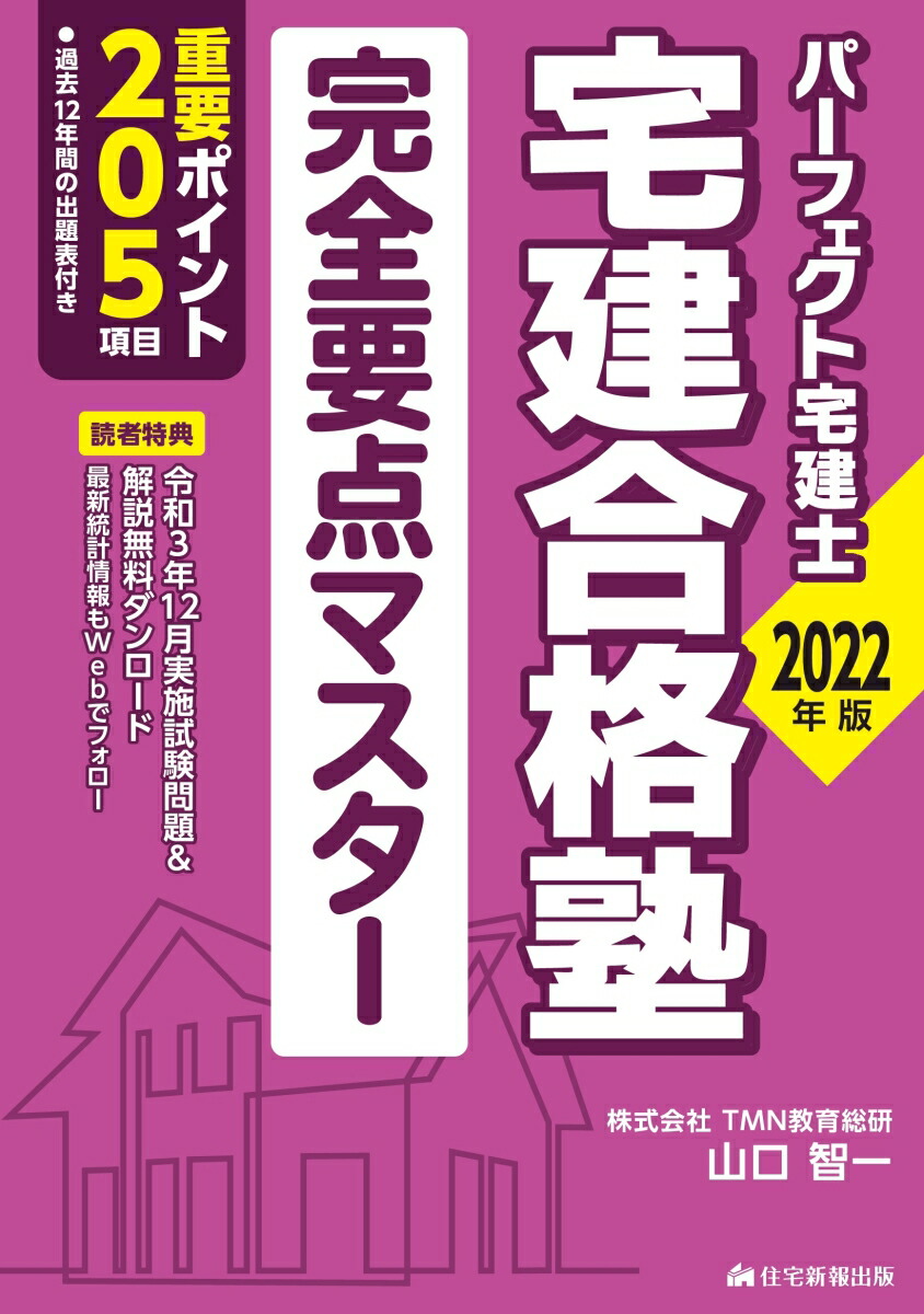 楽天ブックス: 2022年版 宅建合格塾 完全要点マスター - パーフェクト宅建士シリーズ - 株式会社TMN教育総研 山口 智一 -  9784910499178 : 本