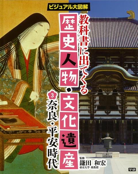 楽天ブックス バーゲン本 奈良 平安時代ー教科書に出てくる歴史人物 文化遺産3 鎌田 和宏 本