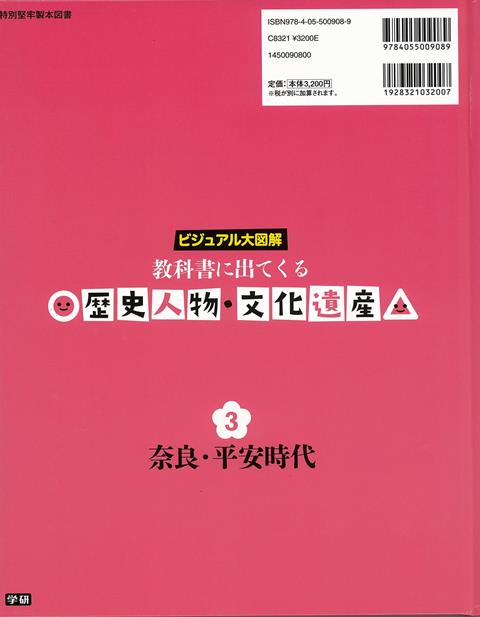 楽天ブックス バーゲン本 奈良 平安時代ー教科書に出てくる歴史人物 文化遺産3 鎌田 和宏 本