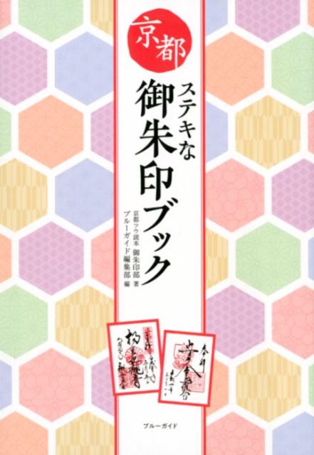 楽天ブックス: 京都ステキな御朱印ブック - 京都ツウ読本御朱印部