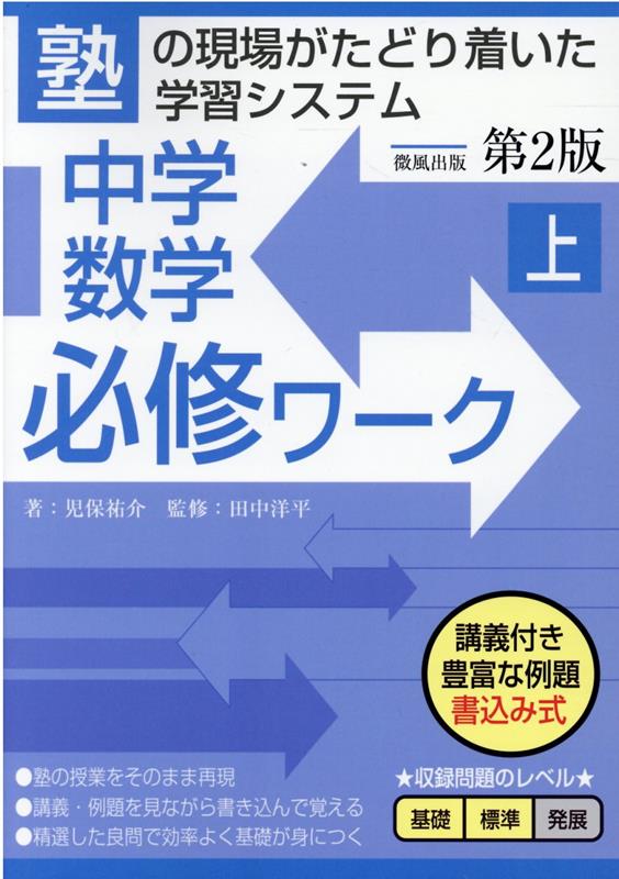 楽天ブックス 中学数学必修ワーク 上 第2版 児保祐介 本
