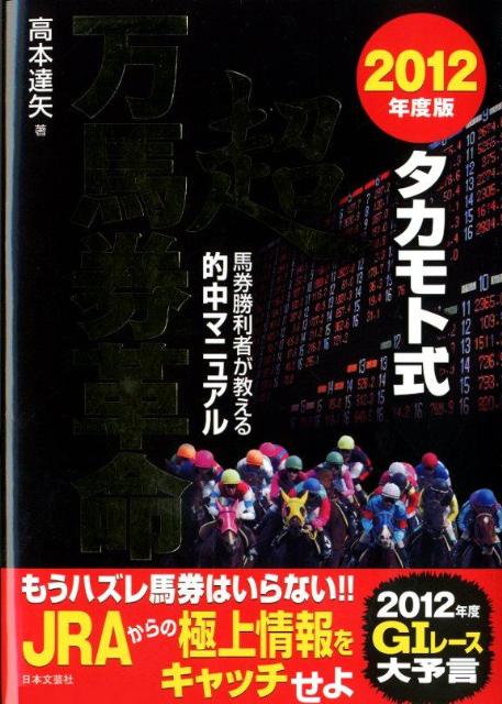 楽天ブックス: タカモト式超万馬券革命（2012年度版） - 馬券勝利者が