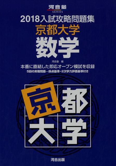 楽天ブックス 入試攻略問題集京都大学数学 18 河合塾 本