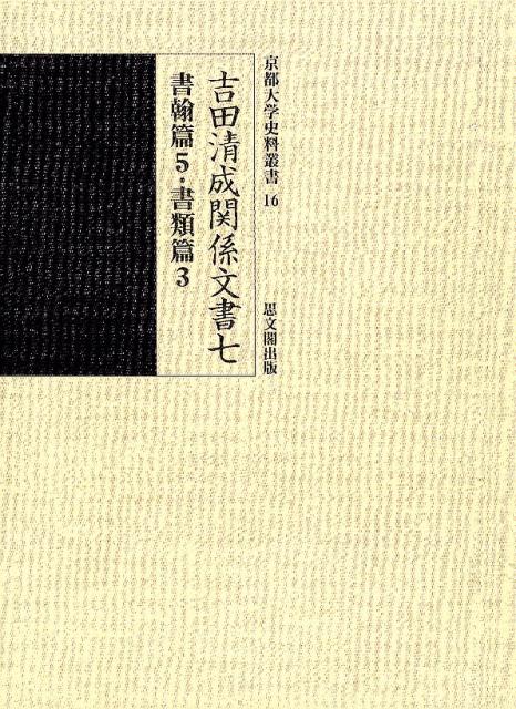 楽天ブックス: 吉田清成関係文書七 - 書翰篇5・書類篇3 - 京都大学文学部日本史研究室 - 9784784219179 : 本