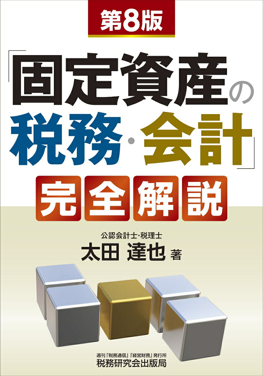 「固定資産の税務・会計」完全解説（第8版）画像