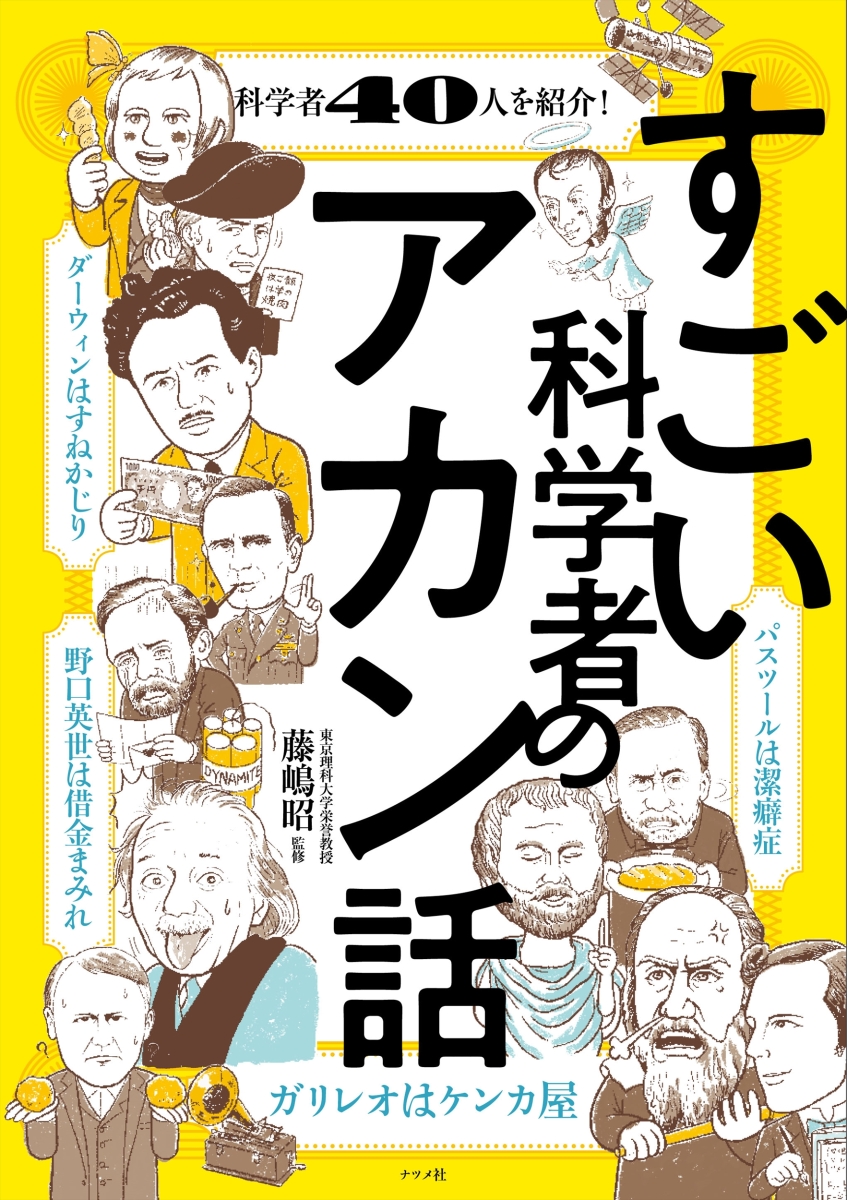 楽天ブックス すごい科学者のアカン話 藤嶋昭 本