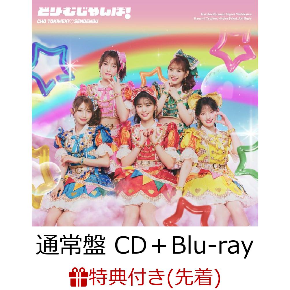【先着特典】【クレジットカード決済限定】どりーむじゃんぼ!(通常盤CD＋Blu-ray)(ラッキードローオンライン抽選権)[超ときめき□宣伝部]