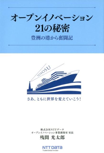 オープンイノベーション21の秘密豊洲の港から奮闘記（ParadeBooks）[残間光太郎]