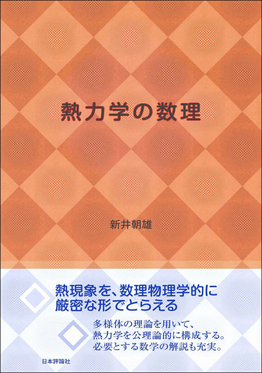 楽天ブックス 熱力学の数理 新井朝雄 本