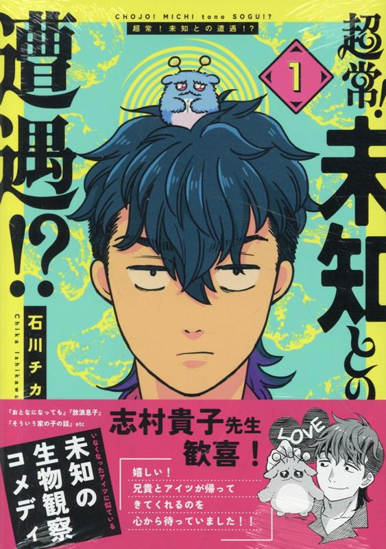 超常！未知との遭遇！？（1）画像