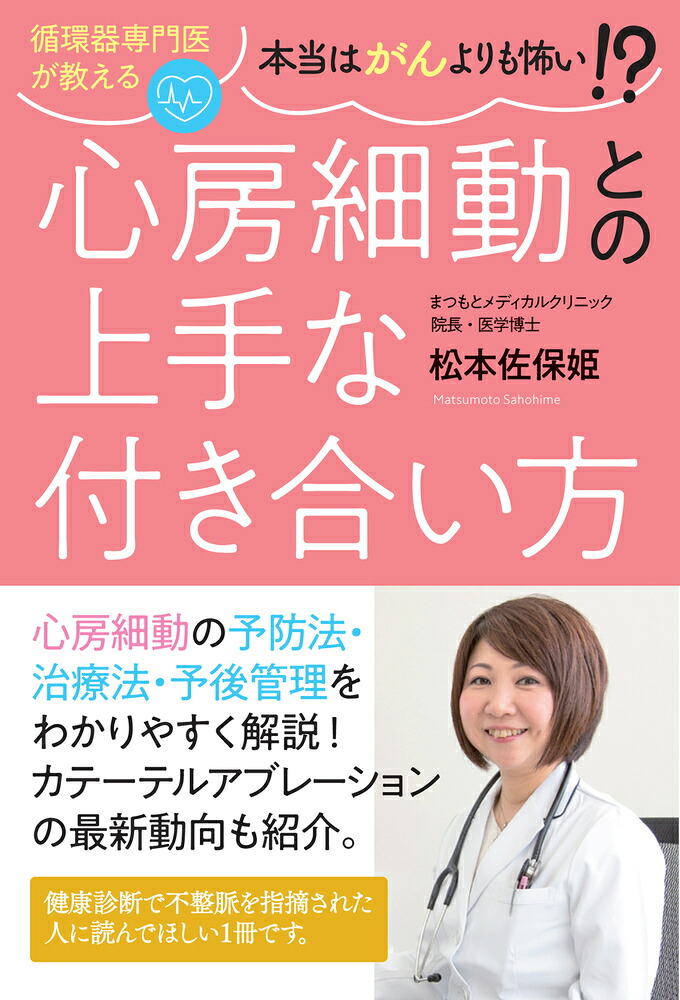 循環器専門医が教える本当はがんよりも怖い!?心房細動との上手な付き合い方[松本佐保姫]