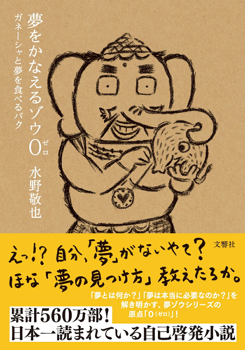夢をかなえるゾウ0（ゼロ）ガネーシャと夢を食べるバク[水野敬也]