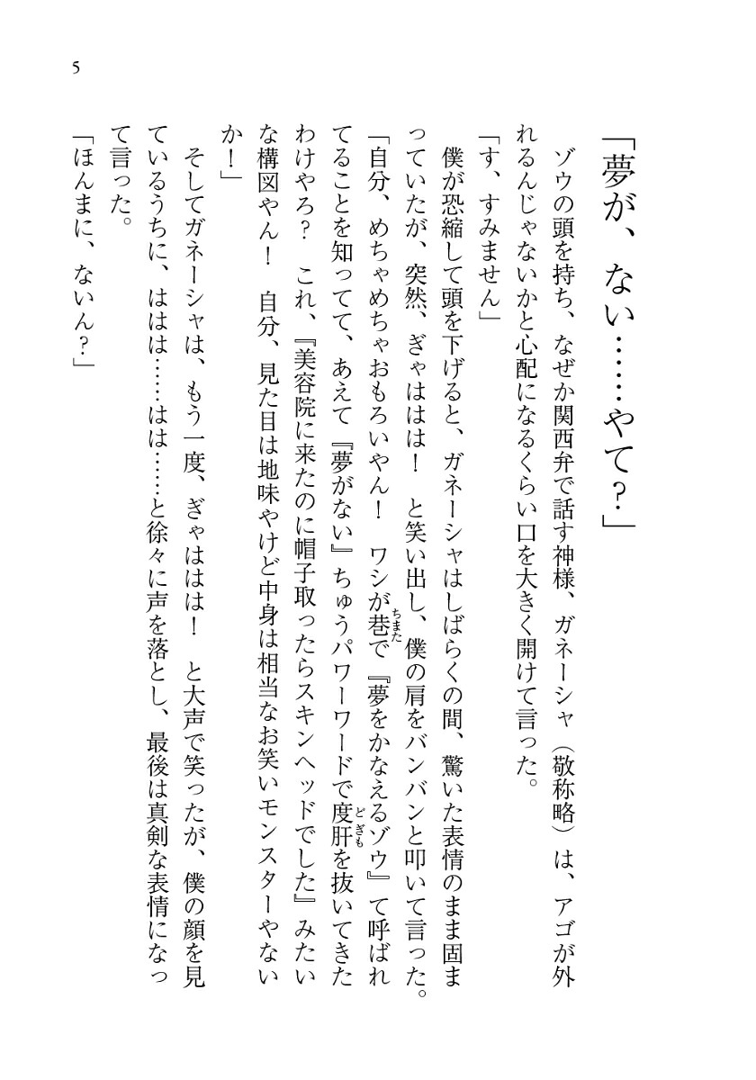 夢をかなえるゾウ0（ゼロ）ガネーシャと夢を食べるバク[水野敬也]