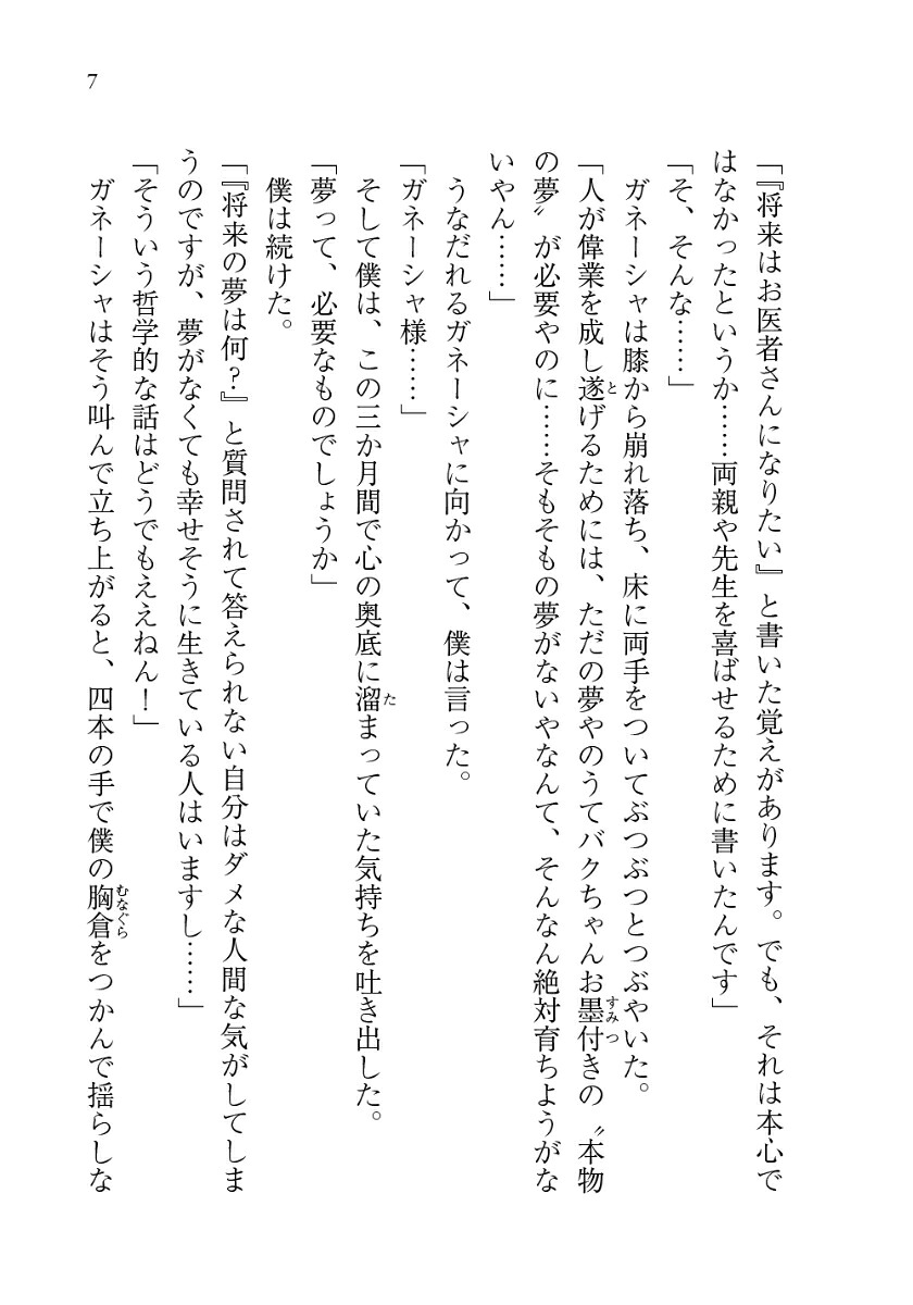 夢をかなえるゾウ0（ゼロ）ガネーシャと夢を食べるバク[水野敬也]
