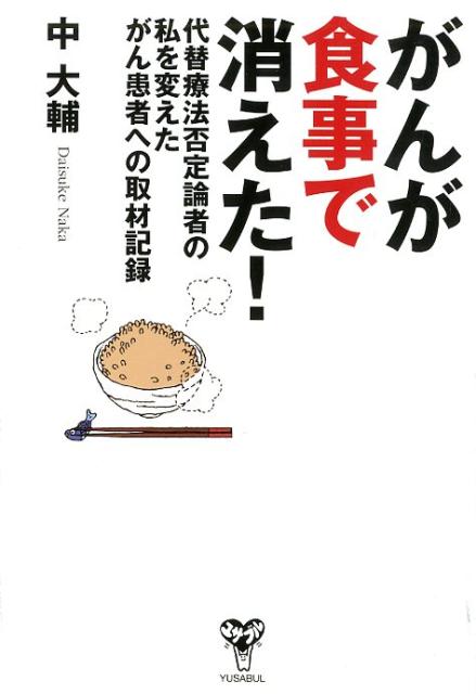 楽天ブックス がんが食事で消えた 代替療法否定論者の私を変えたがん患者への取材記録 中大輔 本