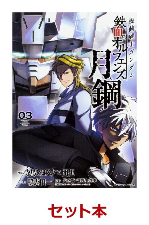 楽天ブックス 機動戦士ガンダム 鉄血のオルフェンズ 月鋼 1 3巻セット 寺馬ヒロスケ 本